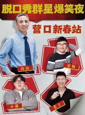 【营口】脱口秀群星爆笑夜|主咖山山大爷@营口新春站