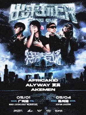 africakid&alyway&贾真&Akemen特别专场-出来玩ER广州站