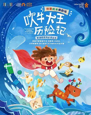 【小橙堡】創意成長偶劇場《吹牛大王歷險記》-婦兒劇場