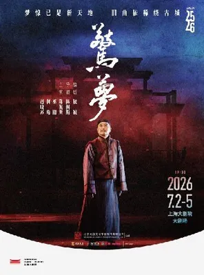 【上海】陈佩斯主演 话剧《惊梦》上海