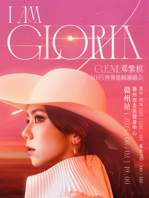 [赣州]G.E.M.邓紫棋2025 I AM GLORIA世界巡回演唱会2.0 - 赣州站
