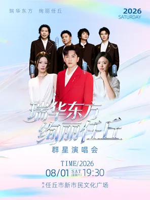 「苏有朋/姚晓棠/徐子尧/水木年华」瑞华东方&middot;绚丽任丘群星演唱会