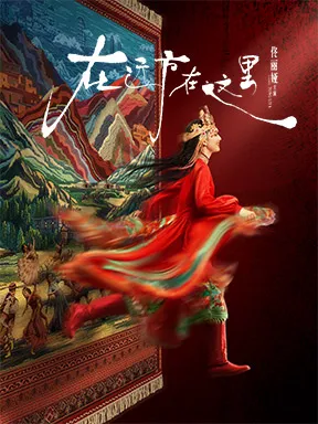 佟丽娅领衔主演舞蹈诗剧《在远方&middot;在这里》北京