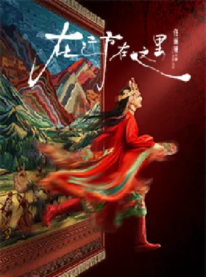 【苏州】佟丽娅领衔主演 舞蹈诗剧《在远方·在这里》苏州