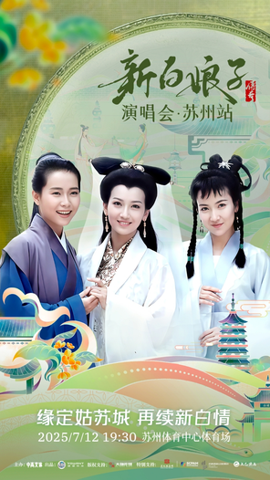 新白娘子传奇演唱会-苏州站