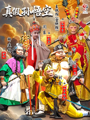 【鞍山】王铁柱（雪饼猴）、刘金、闫东领衔主演《真假孙悟空》鞍山