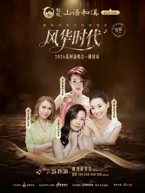 「王馨平/李蕙敏/许秋怡/彭家丽」&ldquo;风华时代2026巡回演唱会&rdquo;-佛冈站