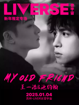 [苏州]LIVERSE | MY OLD FRIEND 王一浩&池约翰新年限定专场