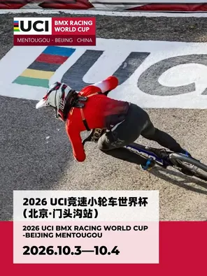 2026 UCI竞速小轮车世界杯 北京