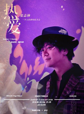 【上海】张志林1.0 一个人的弹唱私享会 上海