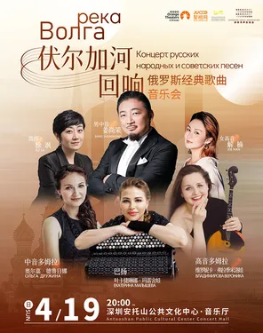 伏尔加河回响&middot;俄罗斯经典歌曲音乐会