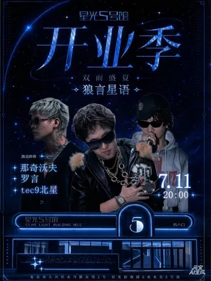 [北京]星光5号馆开业季 双面盛夏 说唱·蓝 北京