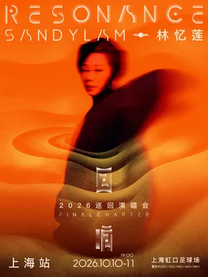 林忆莲《回响：终章》2026巡回演唱会-上海站
