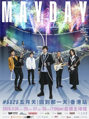 【中国香港】五月天 #5525《回到那一天》巡回演唱会 - 香港
