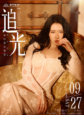 [中国澳门]Hana菊梓乔 追光「Seek Light」巡回音乐会-澳门限定场