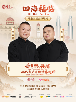 [吉隆坡]岳云鹏、孙越《四海福临2025相声专场》世界巡演 - 吉隆坡站
