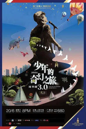 周华健 少年的奇幻之旅3.0 巡回演唱会 澳门站
