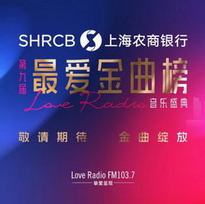 【上海】LoveRadio 第九届《最爱金曲榜》音乐盛典