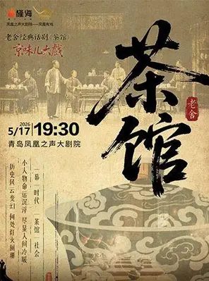 【青岛】老舍经典话剧《茶馆》青岛