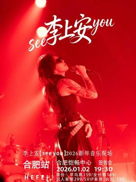 Li shangan <see you>2026 new year music scene-Hefei station