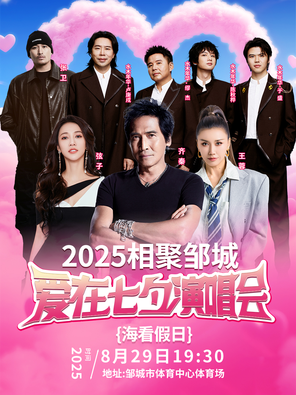 「齐秦/弦子/水木年华」2025 邹城“相聚邹城 爱在七夕”群星演唱会