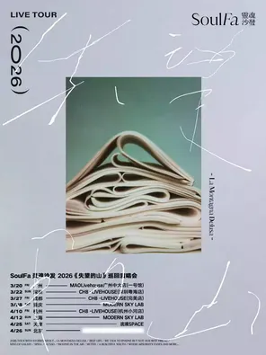 【成都】灵魂沙发SoulFa「失望的山」2026巡演 成都站