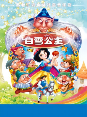 [深圳]《白雪公主与七个小矮人》大型亲子舞台剧