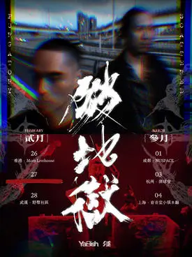 【杭州】台北迷幻实验组合破地狱新专辑发布巡演 杭州站