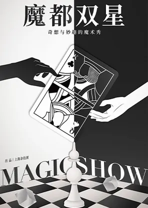 2026年第十五届上海魔术周厦门分站魔术展演-《魔都双星》