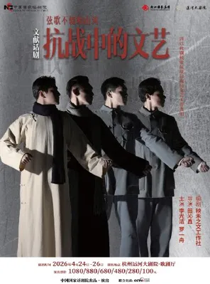 【杭州】「李光洁/罗一舟」中国国家话剧院文献话剧《抗战中的文艺》杭州