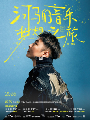 【武汉】陈柯霓《河马的音乐梦想之旅》(武汉站)