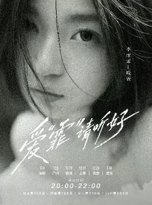 「爱&ldquo;霏&rdquo;请听好」李雨霏-晚饭 2026巡演 杭州站