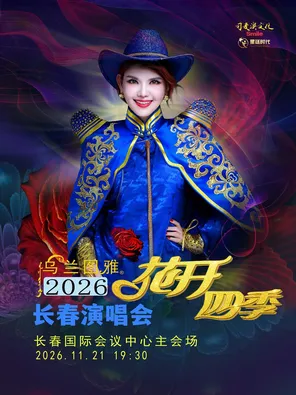 【长春】花开四季～心路歌者乌兰图雅演唱会专场
