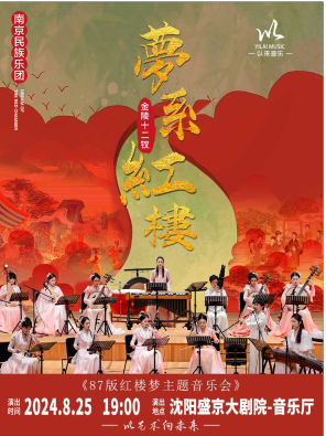 [沈阳]南京民族乐团 金陵十二钗“梦系红楼”主题音乐会