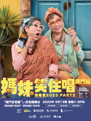 [中国澳门]妈妹笑住唱演唱会2025 PART 2 - 澳门站
