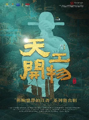 【武汉】江西文演•陆川导演作品舞剧《天工开物》武汉站