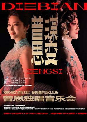 【厦门】“弦歌百年，剧韵风华”曾思独唱音乐会
