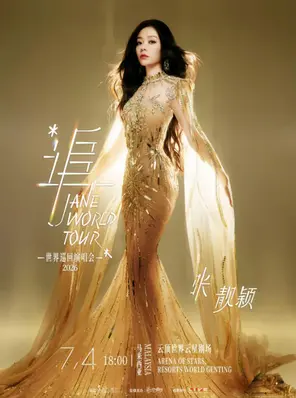 &ldquo;追&rdquo;张靓颖世界巡回演唱会-吉隆坡站