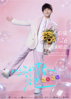 [西安]后弦“从你的青春路过”2026巡回演唱会-西安站
