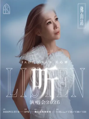 [佛山]关心妍2026《听》巡回演唱会—佛山站