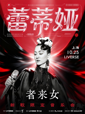 [上海]者来女新歌限定音乐会 上海