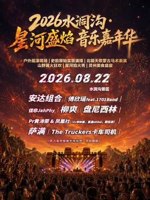 2026水洞沟&middot;星河盛焰音乐嘉年华
