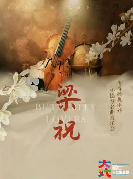 【北京】新年专场《梁祝》传世经典 北京