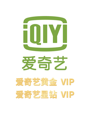 【折扣】爱奇艺黄金VIP/星钻VIP会员 年卡