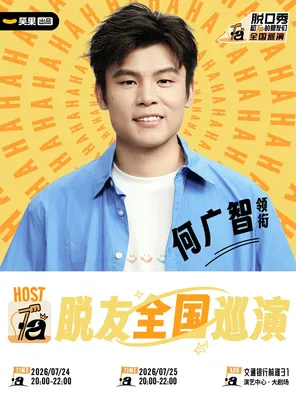 何广智领衔《脱口秀和Ta的朋友们3》全国巡演 |笑果出品@上海