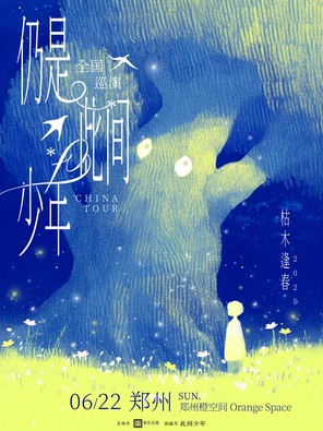 枯木逢春「仍是•此间少年」2025全国巡演—郑州站