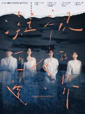 [广州]Cicada《凝视白色的边界》2026巡回音乐会 广州场