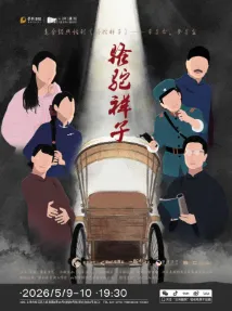 【上海】话剧《骆驼祥子》上海站
