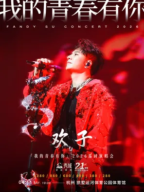 【杭州】欢子「我的青春有你」2026巡回演唱会-杭州站