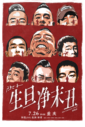 2025陈小春生·旦·净·末·丑巡回演唱会-重庆站